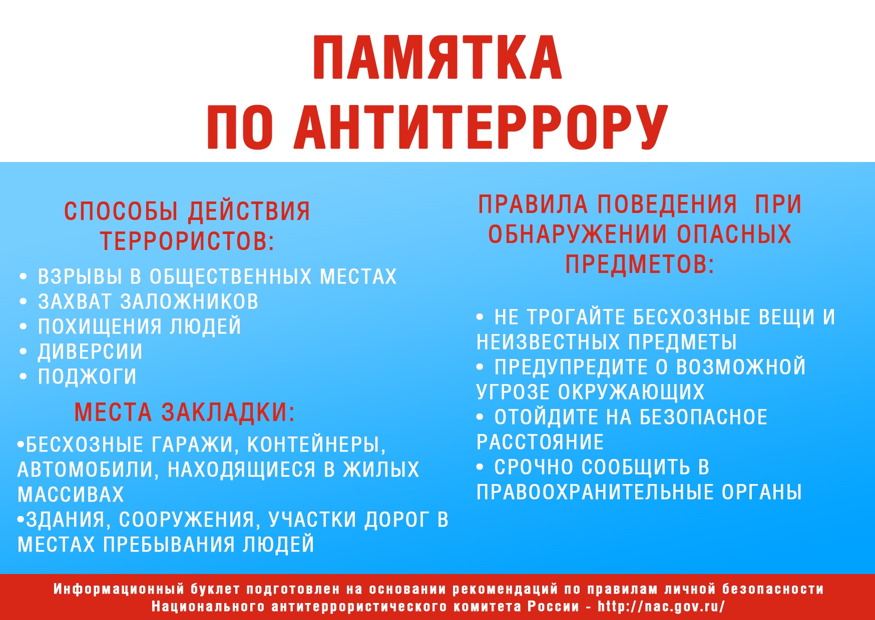 Памятка по антитеррору