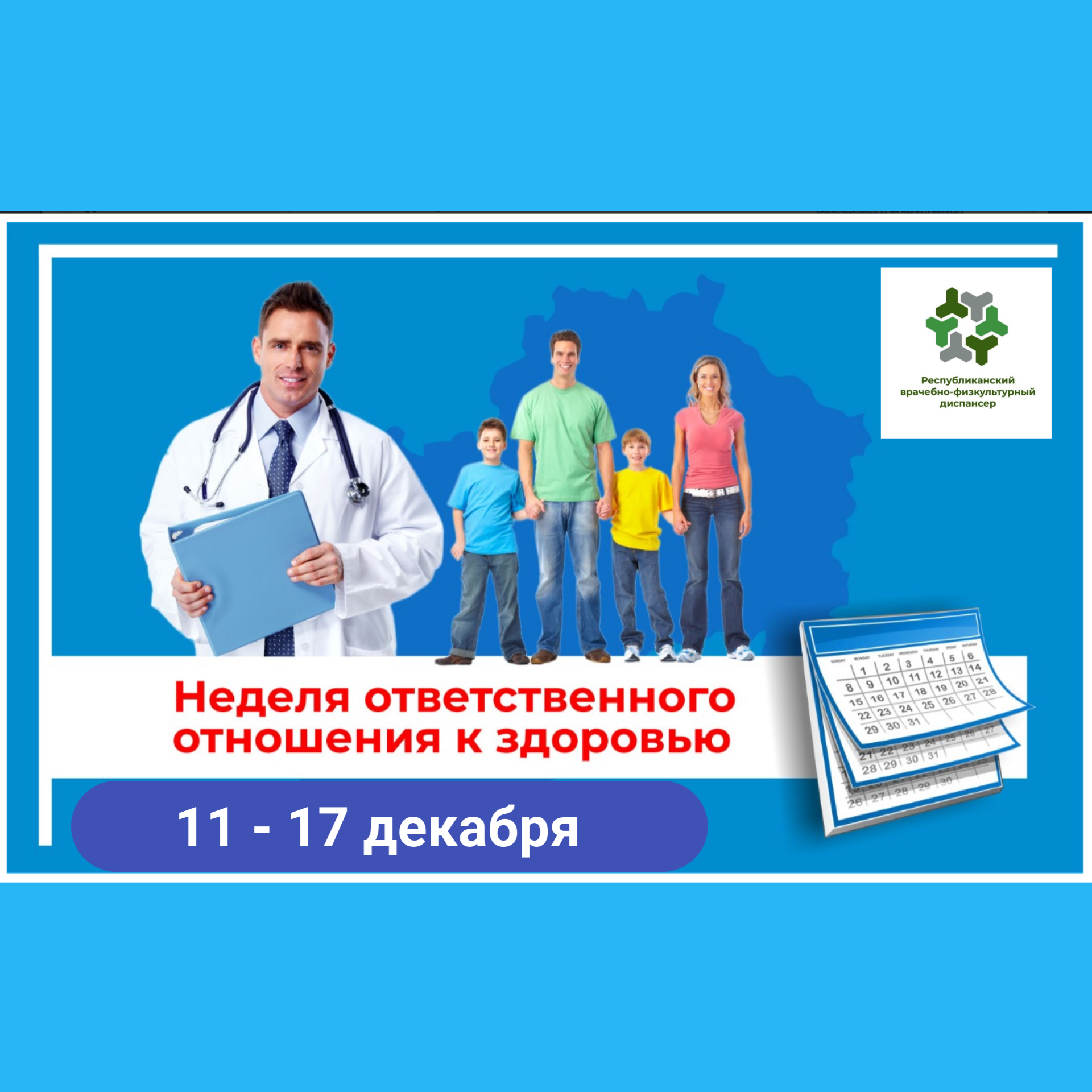 С 11 по 17 декабря проходит неделя ответственного отношения к здоровью, от  которого зависят качество и продолжительность жизни человека | 11.12.2023 |  Новости Уфы - БезФормата